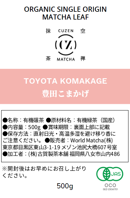 オーガニック抹茶リーフ シングルオリジン（豊田こまかげ）500g