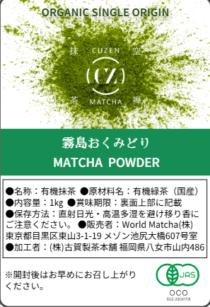 シングルオリジン（霧島おくみどり）パウダー